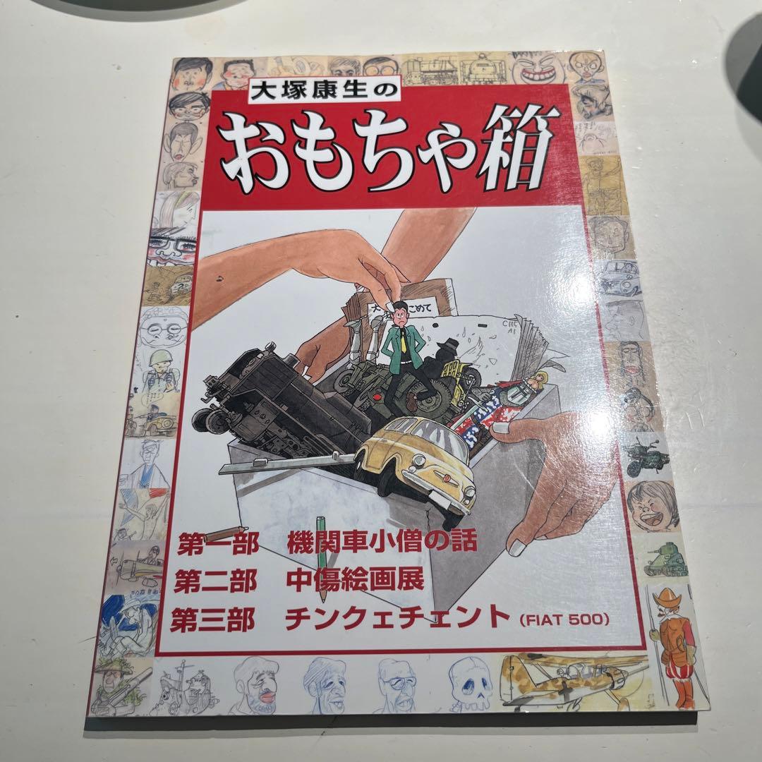 大塚康生　おもちゃ箱　サイン入り