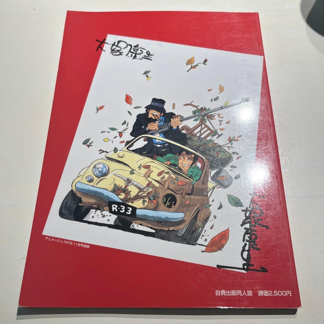 大塚康生　おもちゃ箱　サイン入り