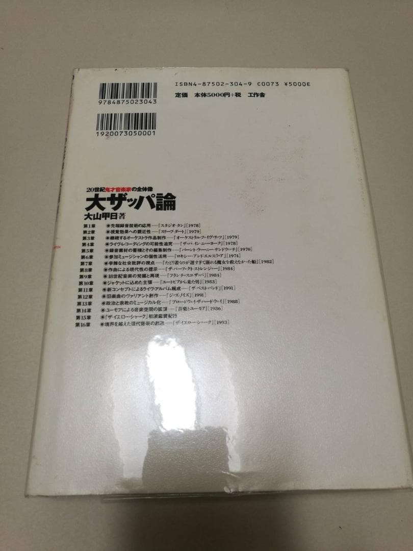 大ザッパ論 20世紀鬼才音楽家の全体像 フランクザッパ　Frank zappa