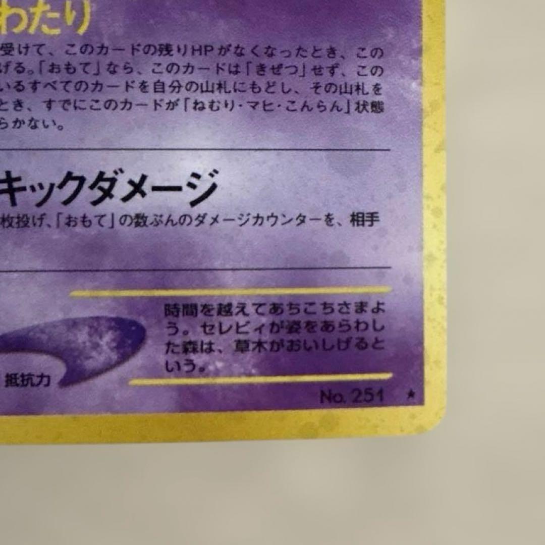 セレビィ ★ 拡張パック第3弾 めざめる伝説　旧裏　うずまきホロ