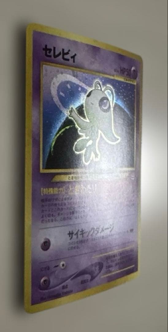 セレビィ ★ 拡張パック第3弾 めざめる伝説　旧裏　うずまきホロ