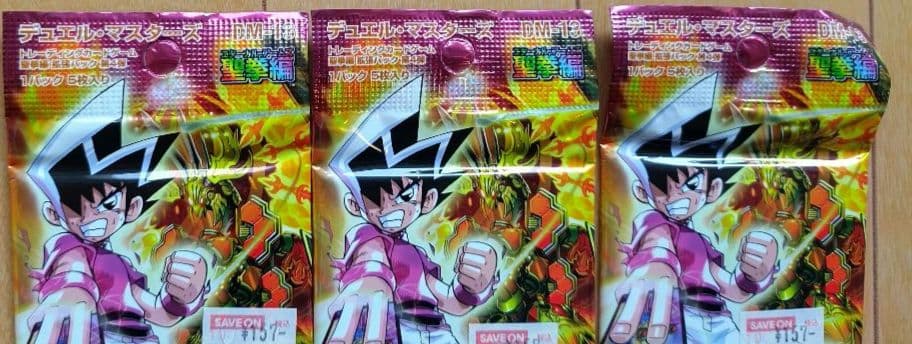 デュエル・マスターズ DM-13 未開封 3パック 旧枠 絶版