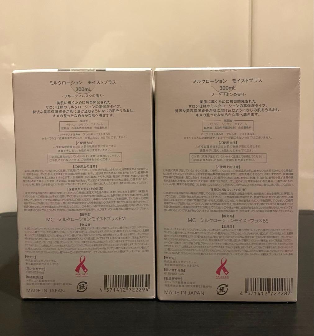 ミュゼプラチナム ミルクローション2本セット