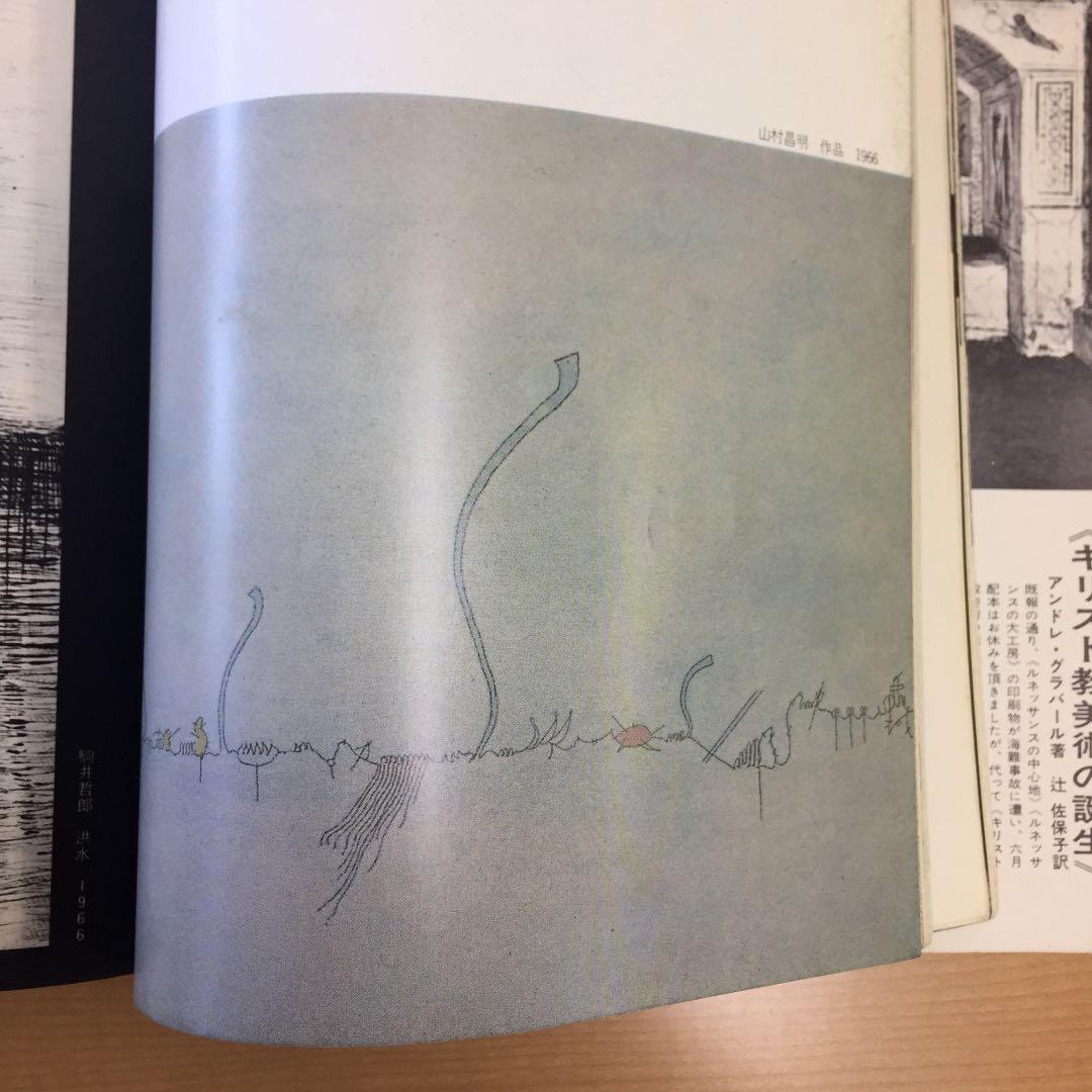★藝術新潮 1967年11月発行 新潮社