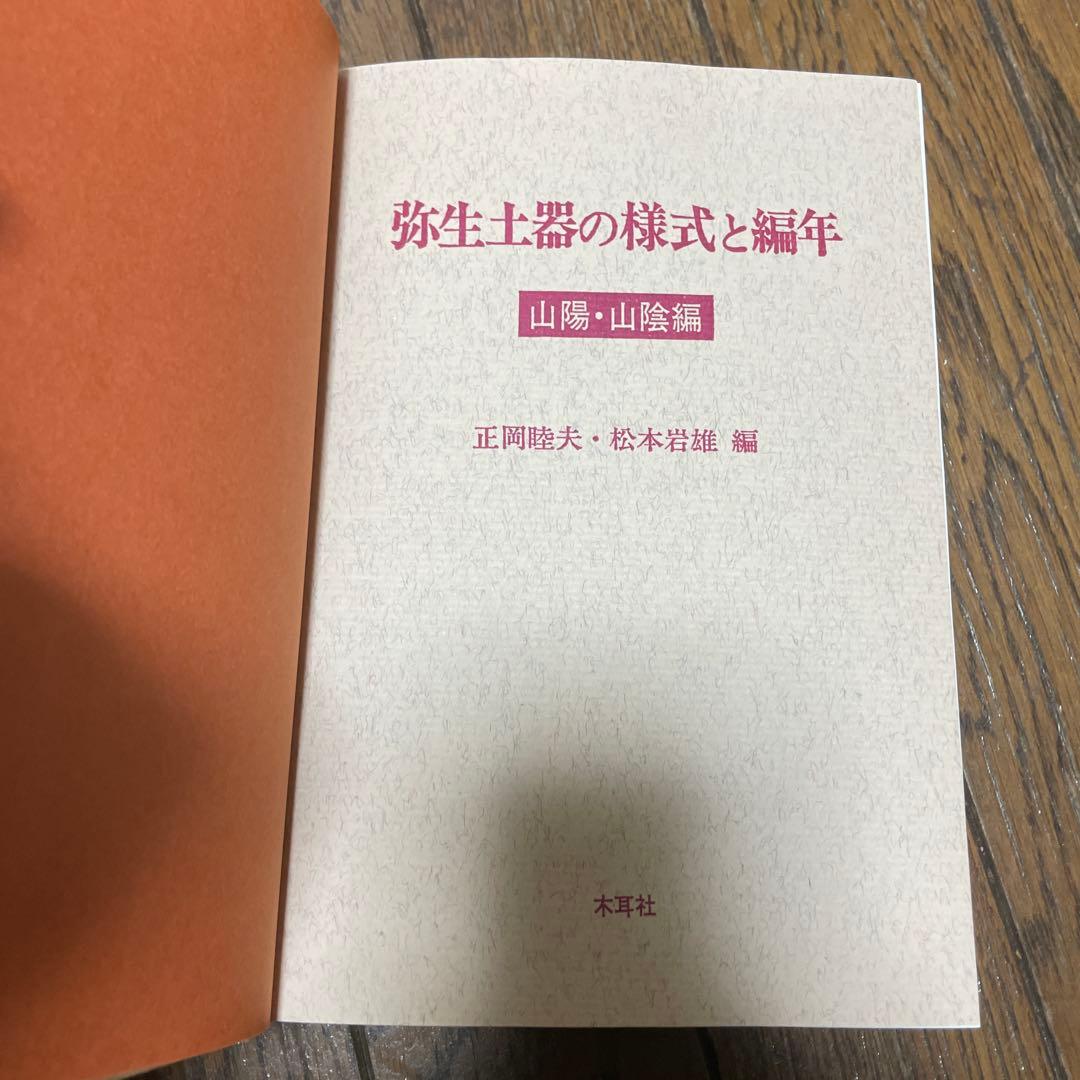 弥生土器の様式と編年　山陰・山陽編