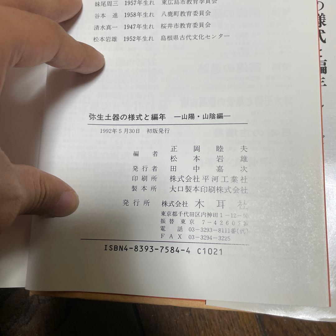 弥生土器の様式と編年　山陰・山陽編