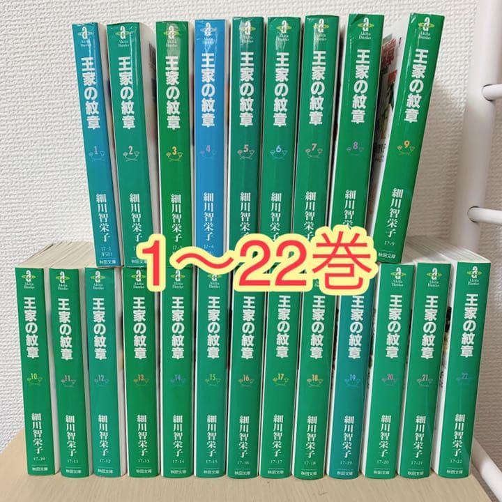 王家の紋章 1〜22巻 送料発送者持ち！！