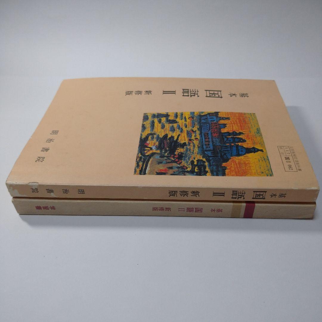 基本 国語Ⅱ 新修版 明治書院 、学習書 昭和