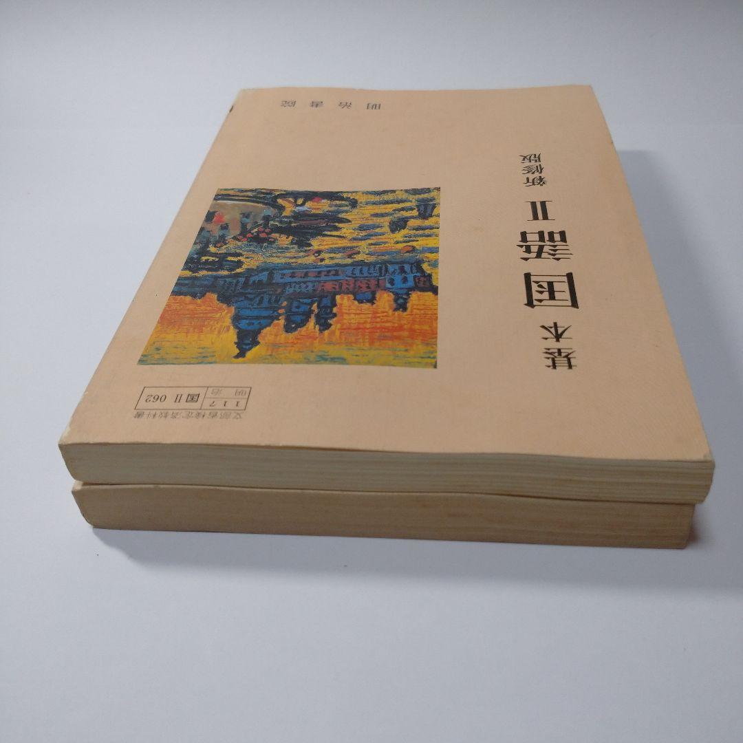 基本 国語Ⅱ 新修版 明治書院 、学習書 昭和
