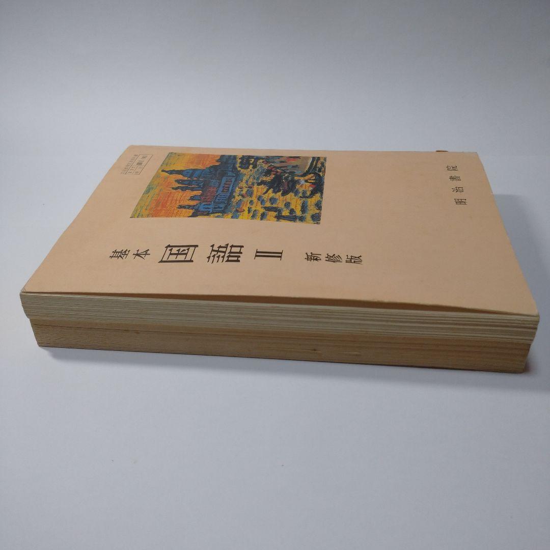 基本 国語Ⅱ 新修版 明治書院 、学習書 昭和