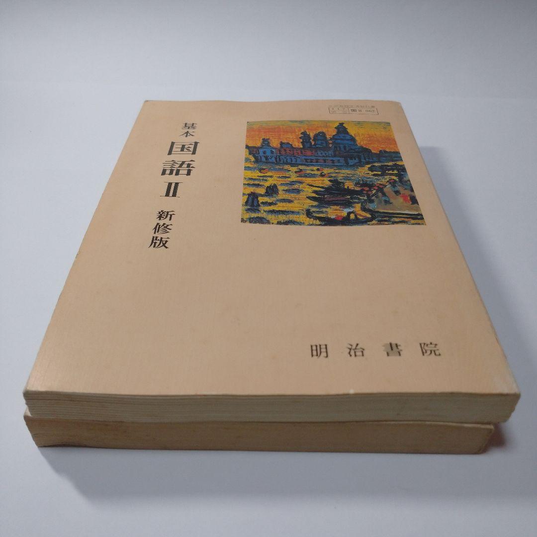 基本 国語Ⅱ 新修版 明治書院 、学習書 昭和