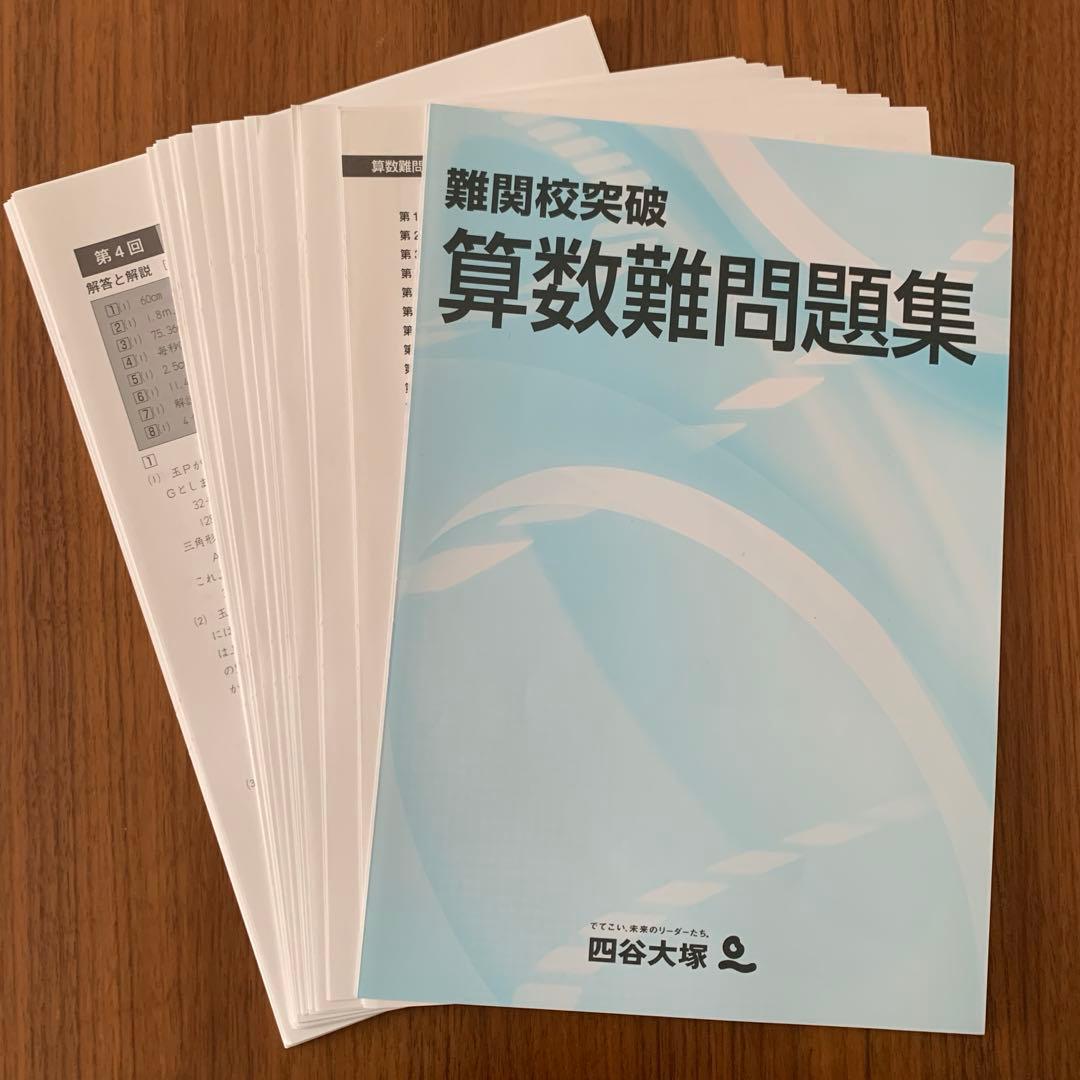 未使用 四谷大塚 2025年版 6年下 難関校対策 セット 予習シリーズ 合不合