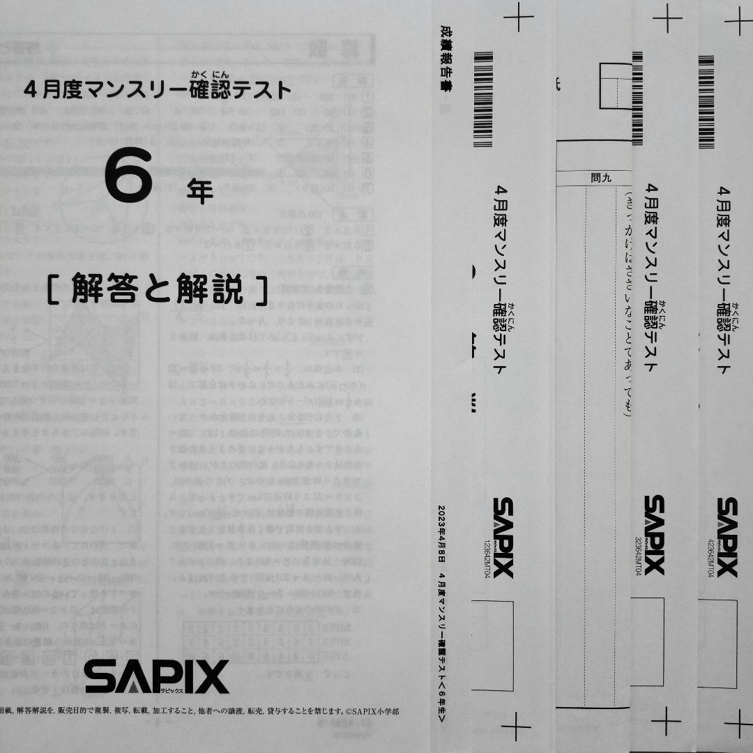2023年度 サピックス 6年 4月度マンスリー確認テスト 小6 6年生