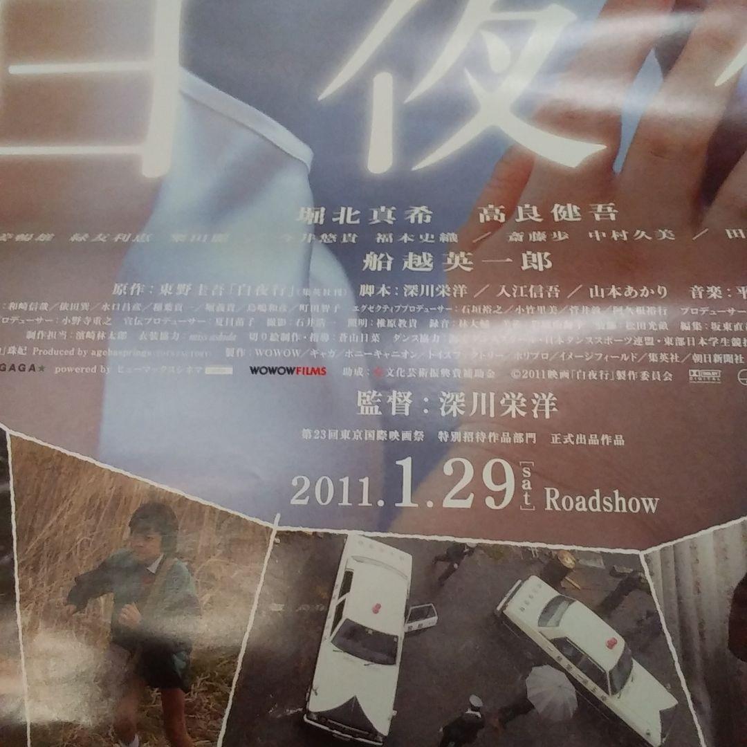 【非売品】日本映画「白夜行」宣伝用ポスター(堀北真希、高良健吾 他)