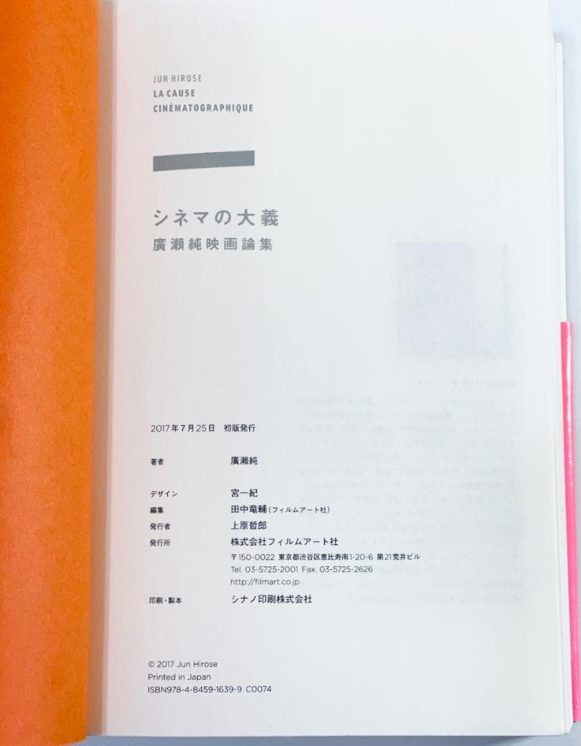 シネマの大義 廣瀬純映画論集 単行本 廣瀬純 　フィルムアート社