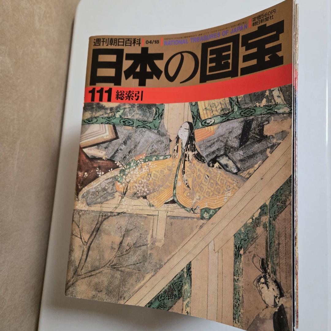 日本の国宝、111冊セット、週刊朝日百科、朝日新聞社、国宝百科事典、、