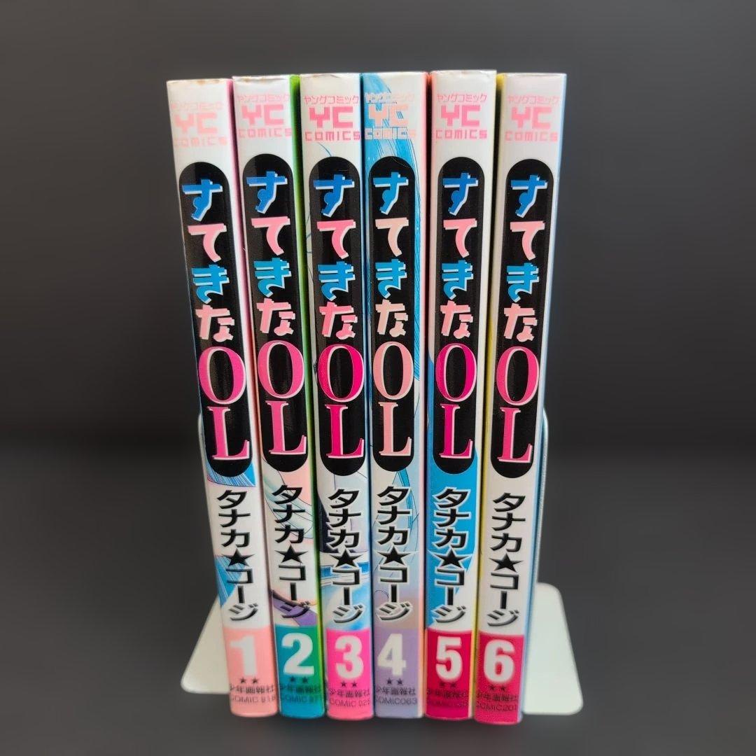 すてきなOL　全巻セット　タナカ☆コージ　少年画報社(YC COMICS)