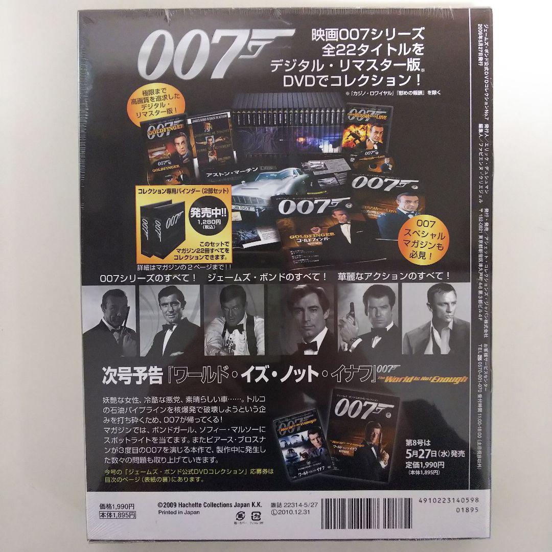「００７は二度死ぬ」ジェームズ・ボンド公式ＤＶＤコレクション⑦（新品・２００９）