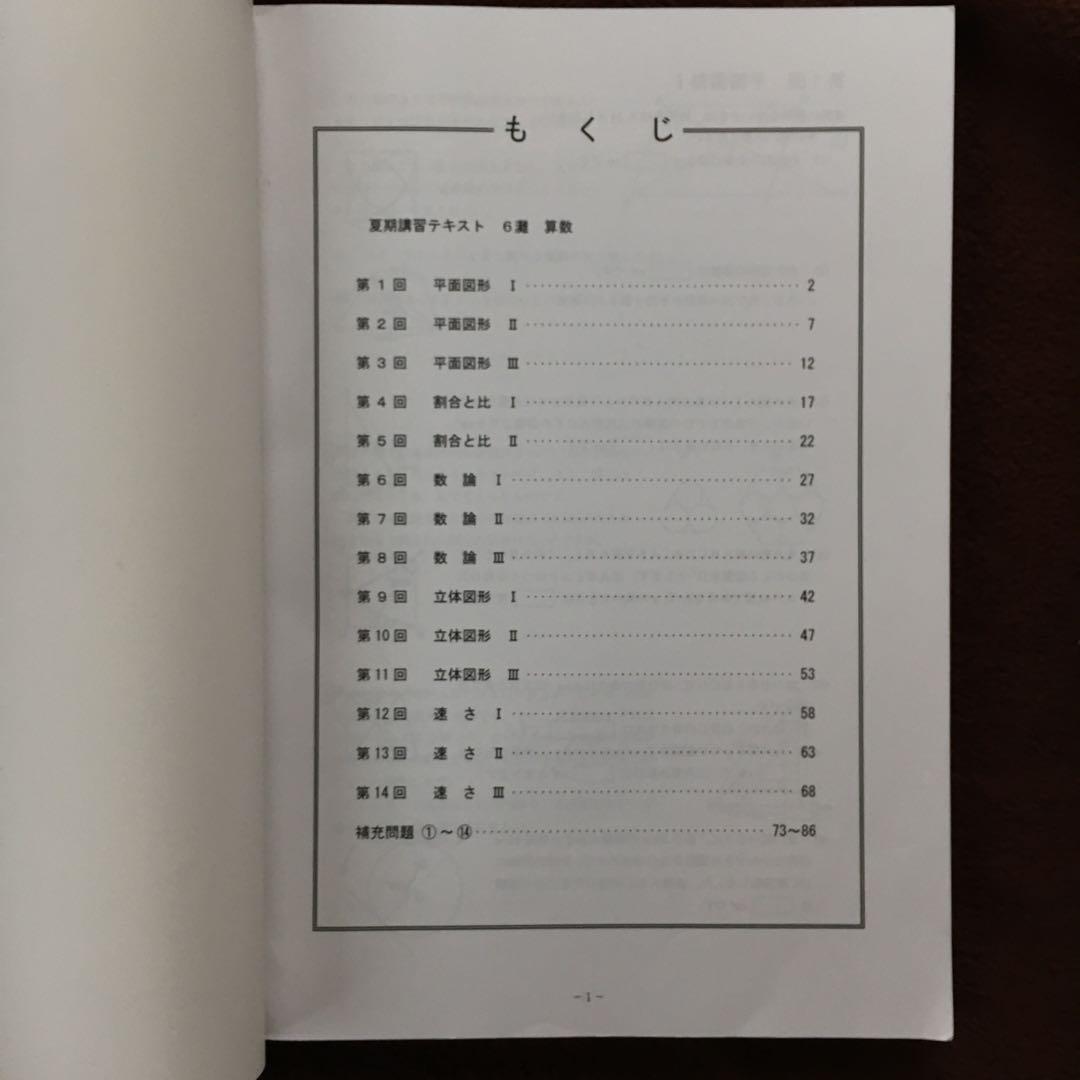 6灘 夏期講習テキスト 2024年度 日能研関西