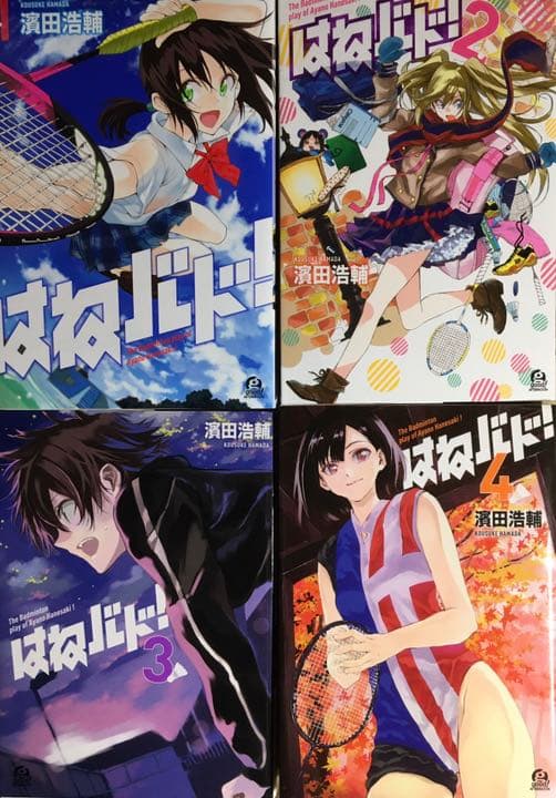 はねバド! 1〜16 全巻セット