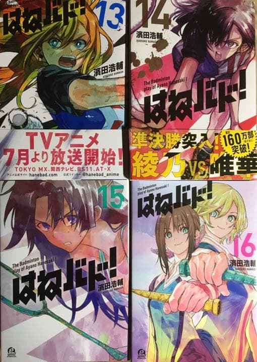 はねバド! 1〜16 全巻セット