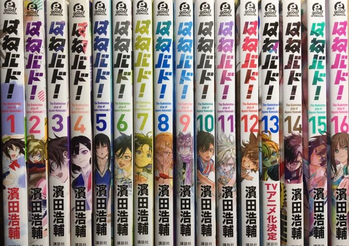 はねバド! 1〜16 全巻セット