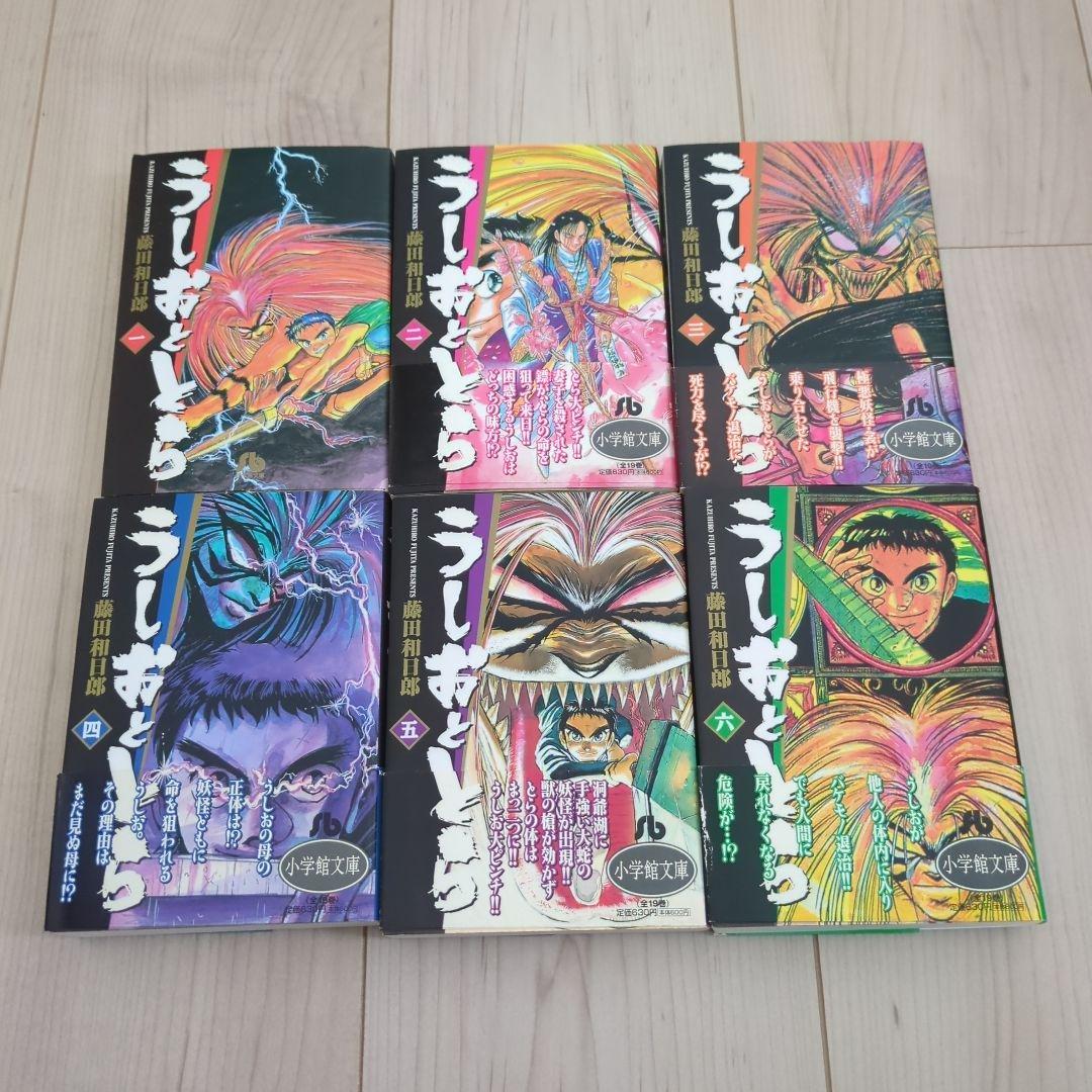 うしおととら 文庫版 全巻 1巻〜19巻 完結 漫画 コミック 初版