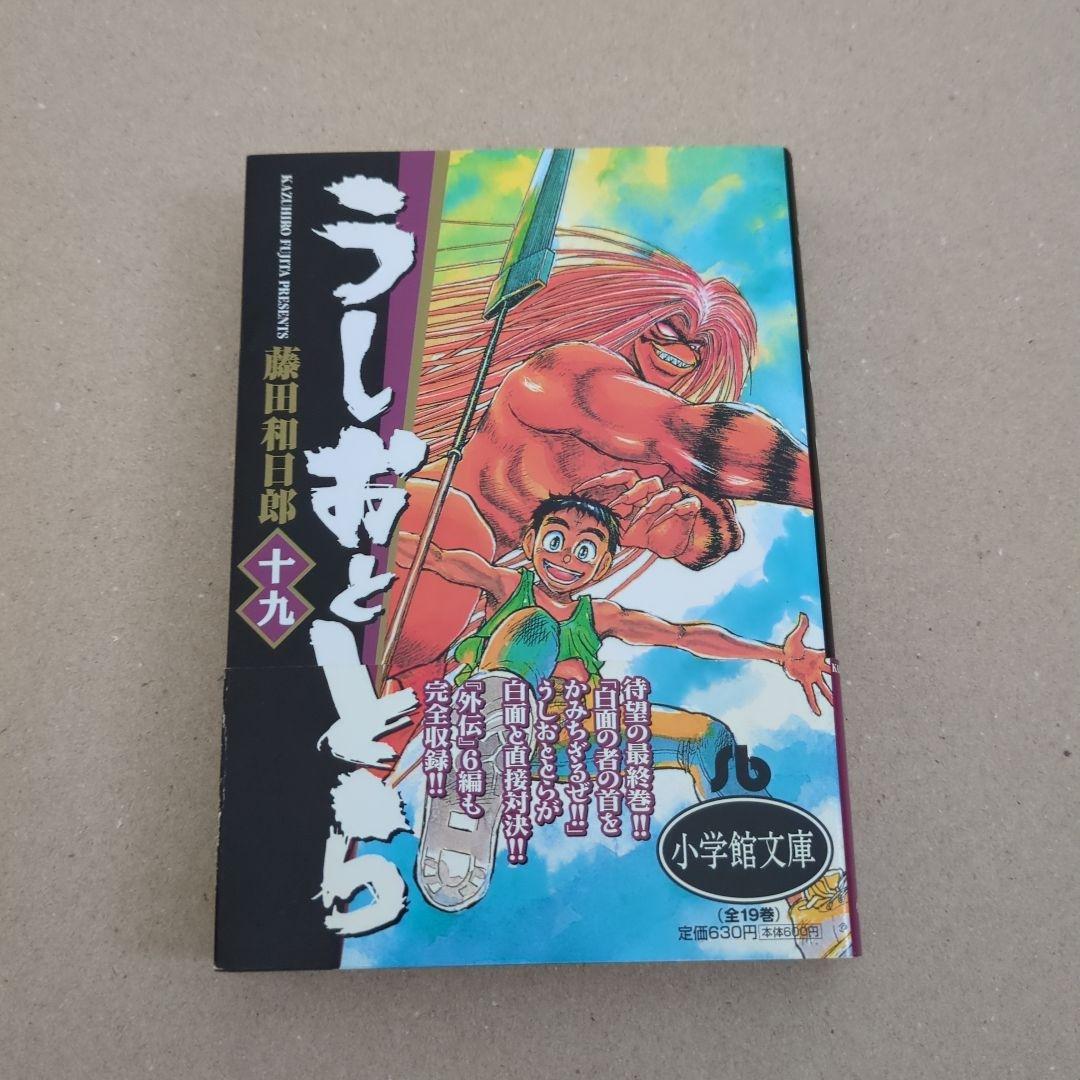 うしおととら 文庫版 全巻 1巻〜19巻 完結 漫画 コミック 初版