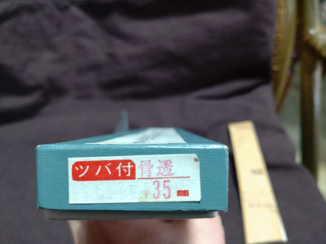 正本最上つば付き　骨スキ包丁