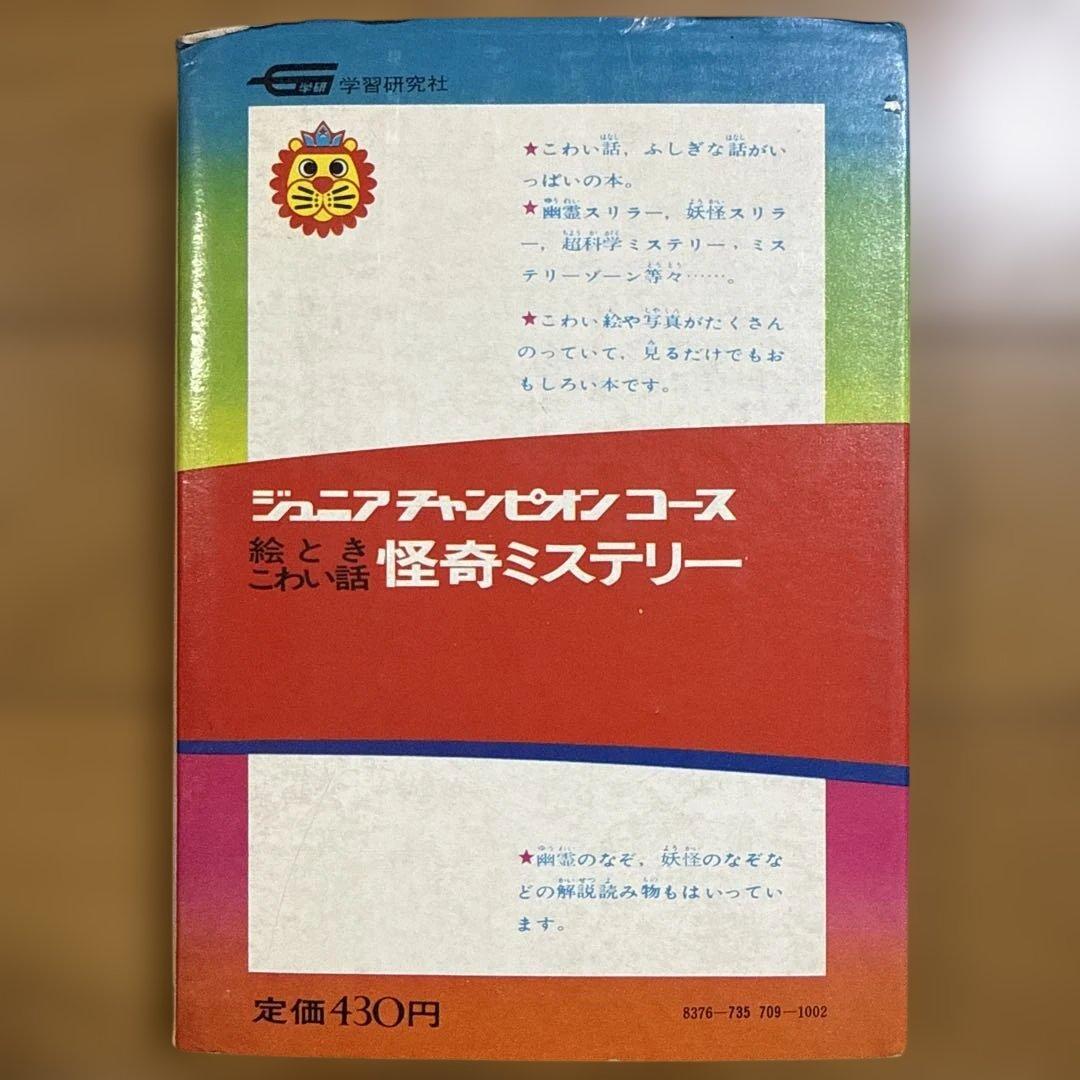 ジュニア チャンピオン コース 怪奇ミステリー 佐藤有文 怪奇系 児童書