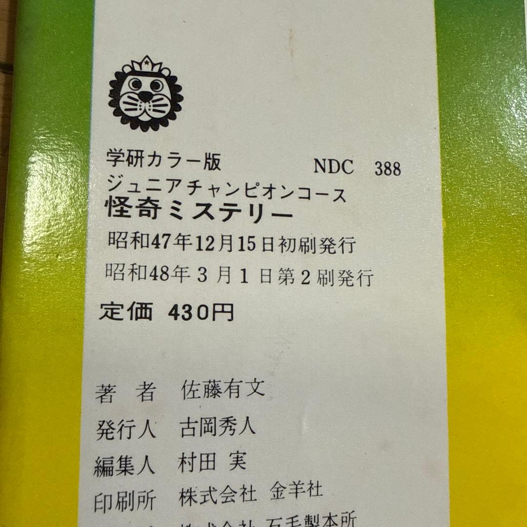 ジュニア チャンピオン コース 怪奇ミステリー 佐藤有文 怪奇系 児童書