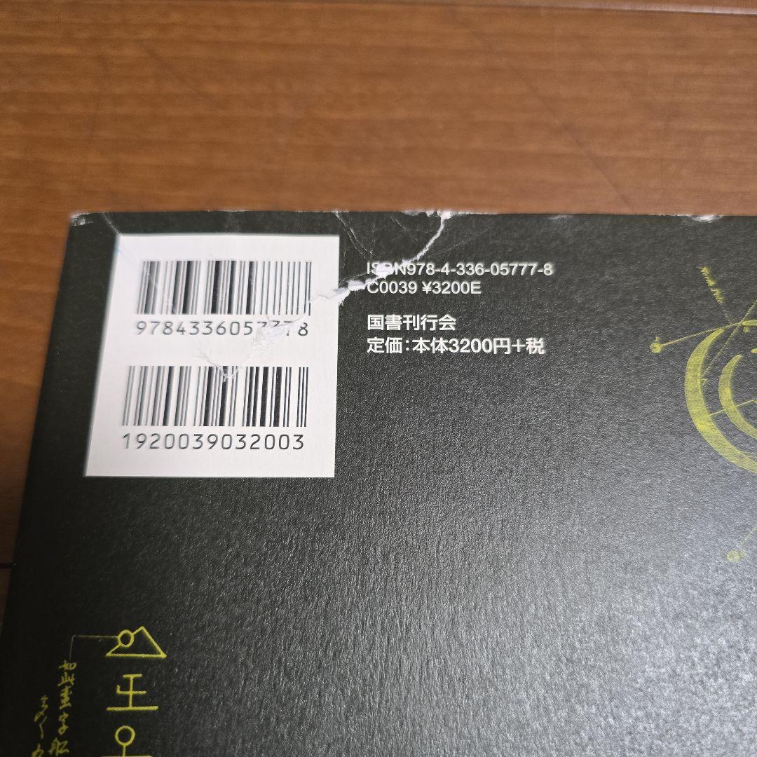 定本　何かが空を飛んでいる　稲生平太郎　国書刊行会