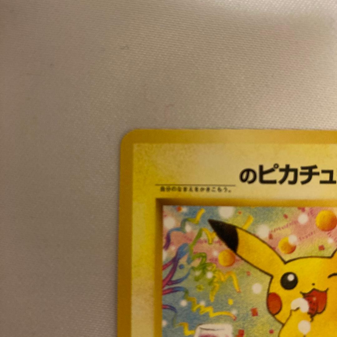 ポケモンカード　旧裏　_のピカチュウ　なったわけ　おたんじょうび　お誕生日
