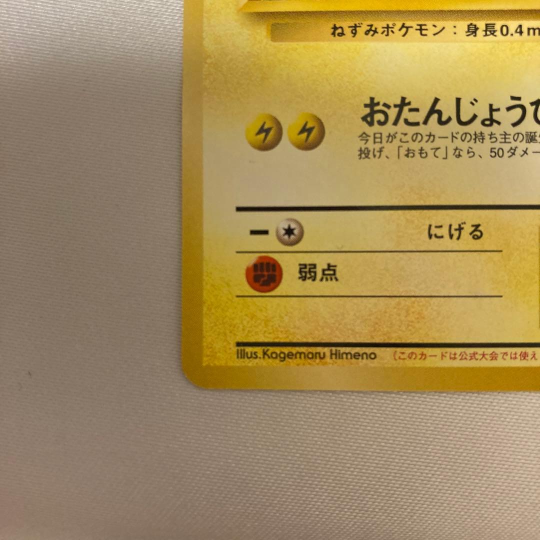 ポケモンカード　旧裏　_のピカチュウ　なったわけ　おたんじょうび　お誕生日