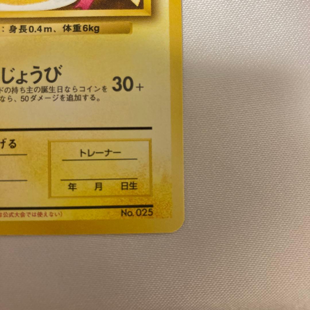 ポケモンカード　旧裏　_のピカチュウ　なったわけ　おたんじょうび　お誕生日