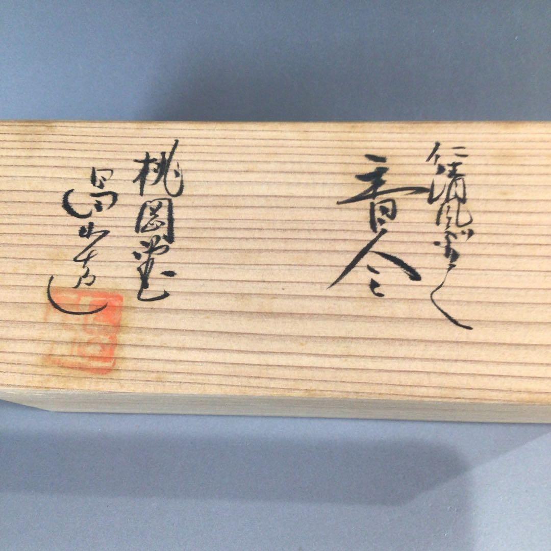 Ｐ７５０　香合　『桃岡堂　昌山造』『仁清写松竹梅鶴亀文』『ぶりぶり香合』　共箱