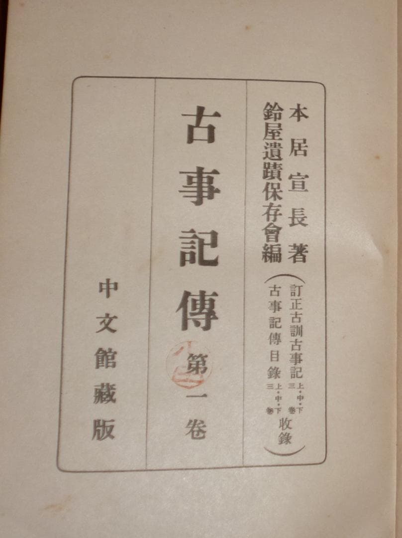 古事記伝　1～12巻　本居宣長著　鈴屋遺蹟保存会編　中文館書店発行