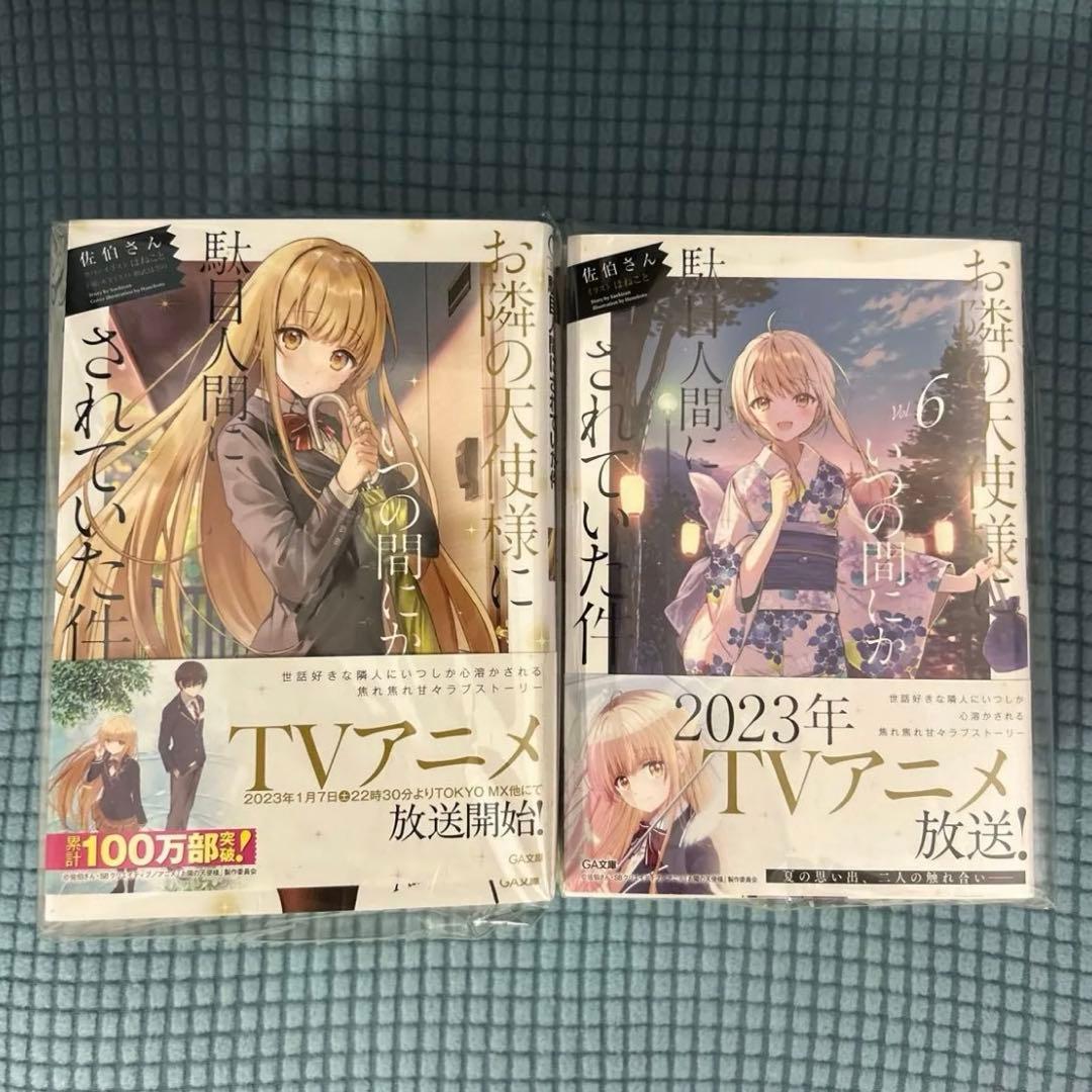 お隣の天使様にいつの間にか駄目人間にされていた件 佐伯さん／著 11巻セット