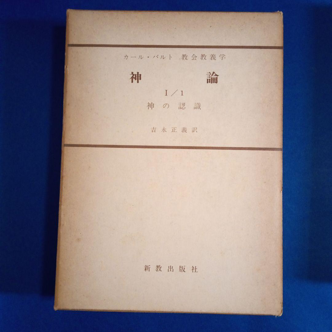 カール・バルト「教会教義学　神論」吉永正義訳　　 全6冊揃い