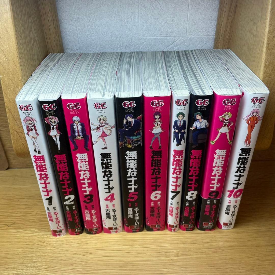 無能なナナ　1～10巻
