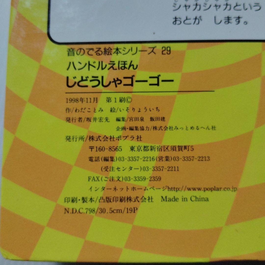 ハンドルえほん じどうしゃゴーゴー ポプラ社 初版 動作確認済み 当時物