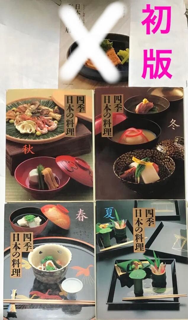 四季 日本の料理(春夏秋冬)＋日本の四季ごちそう暦 : 伝えたい旬菜と行事食
