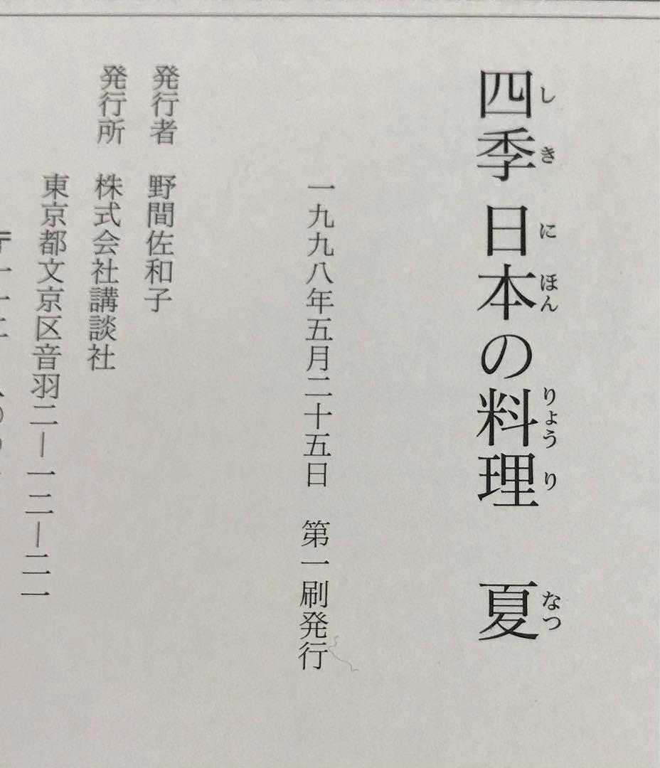 四季 日本の料理(春夏秋冬)＋日本の四季ごちそう暦 : 伝えたい旬菜と行事食