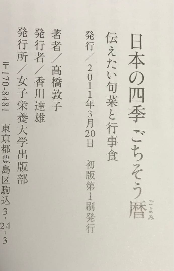 四季 日本の料理(春夏秋冬)＋日本の四季ごちそう暦 : 伝えたい旬菜と行事食