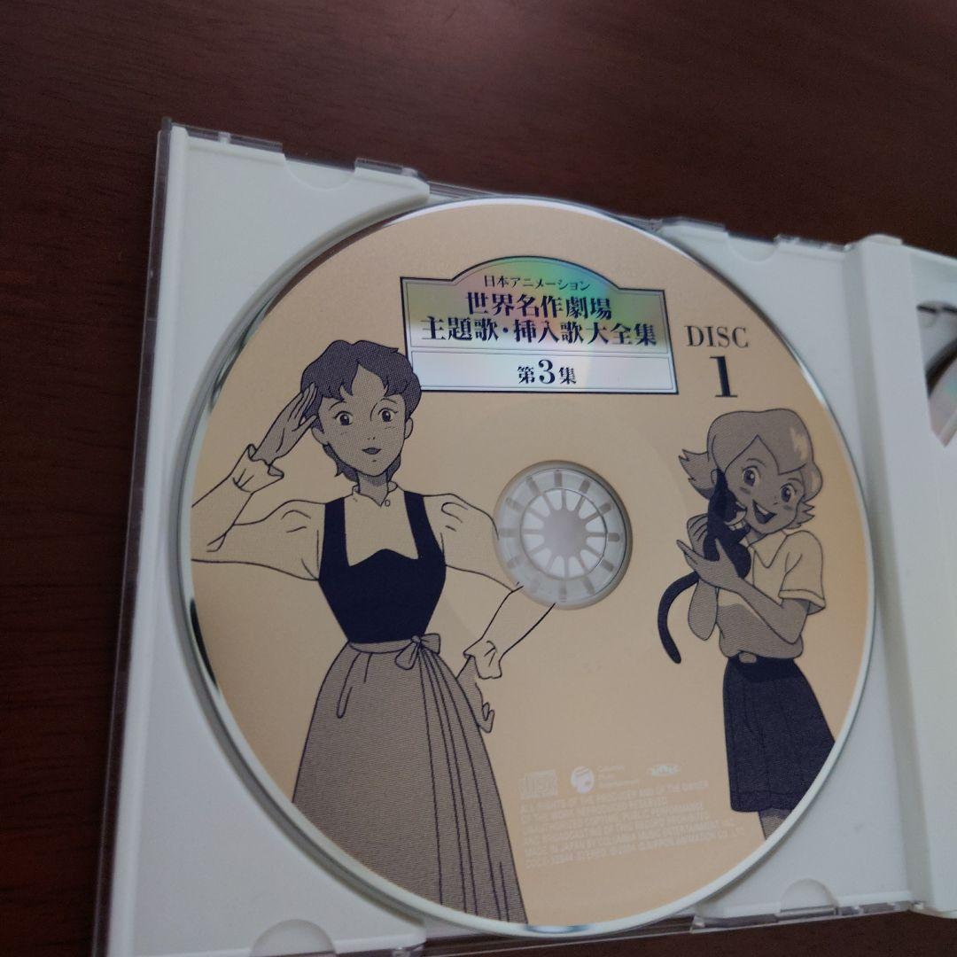 日本アニメーション世界名作劇場　主題歌・挿入歌大全集　第３集　CD ３枚組