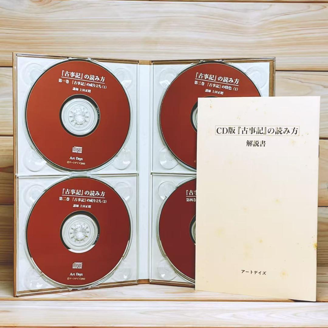 「古事記の読み方」 ＋ 「古事記 日本書紀が描く神話の世界」 CD揃 上田正昭
