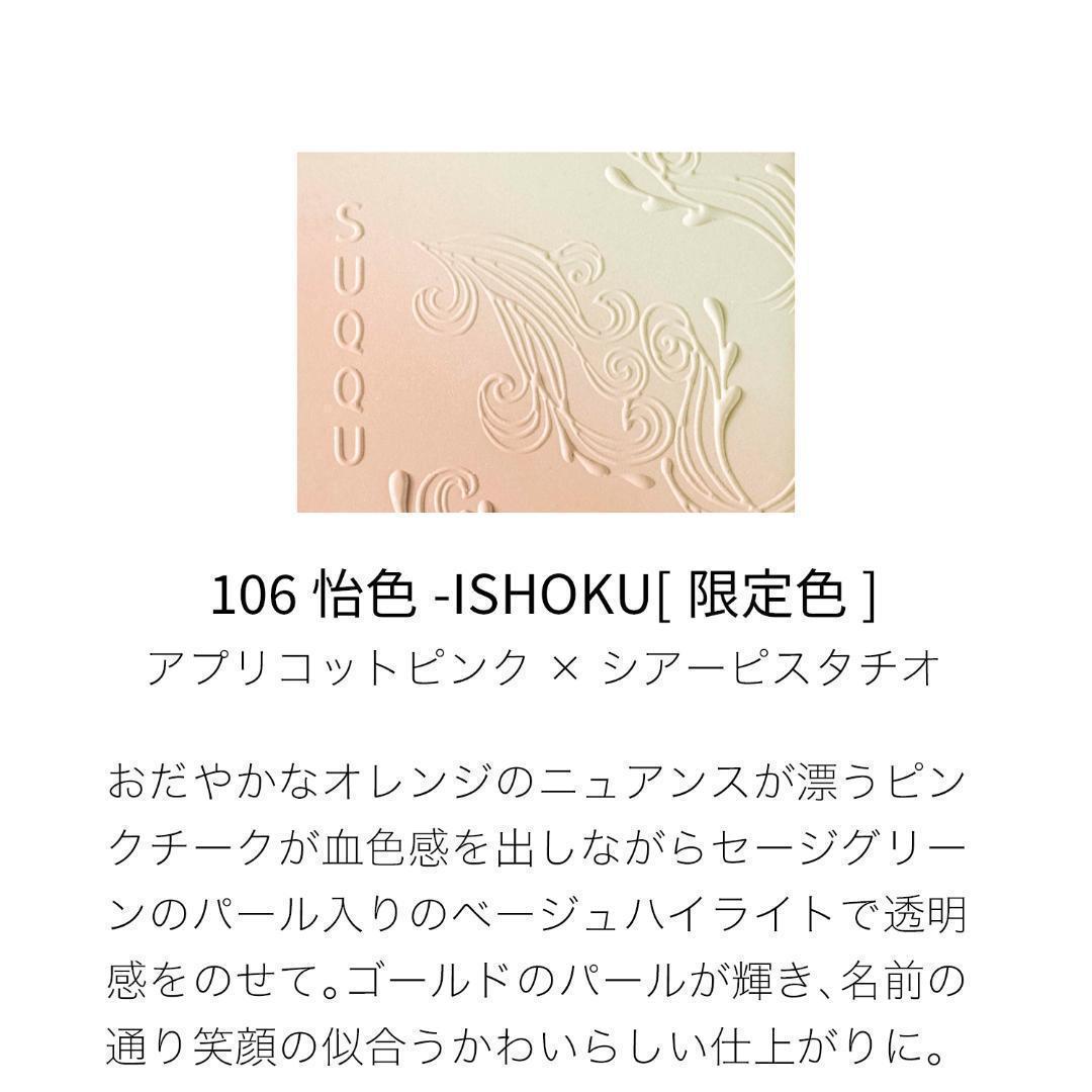 【新品】SUQQU★ブラーリング カラー ブラッシュ106 怡色★スック