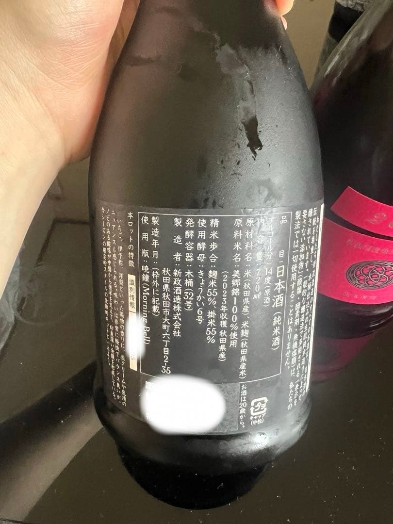 は*ま様 2023年製造 日本酒 新政　720ml レア