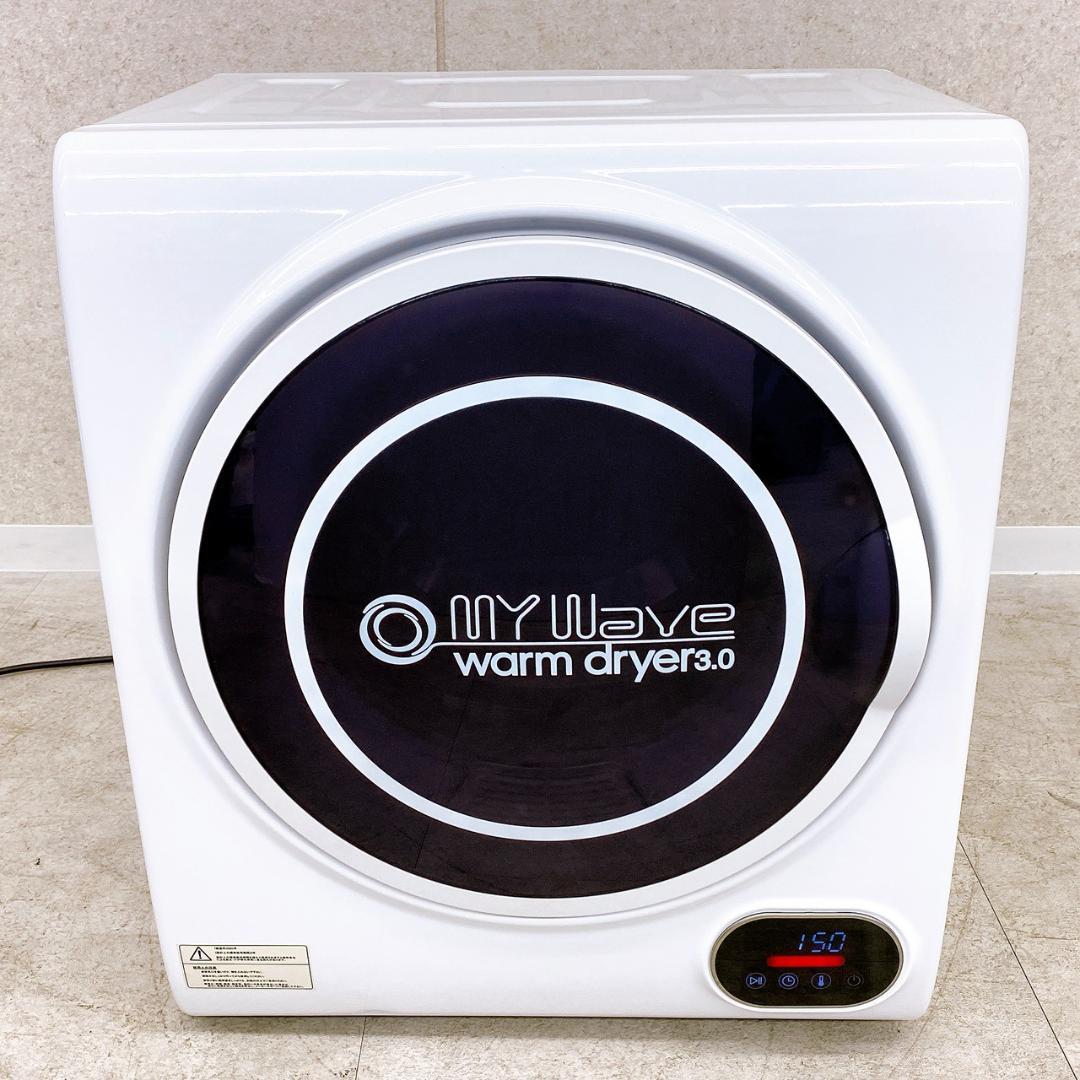 WARM DRYER 3.0 小型衣類乾燥機 2022年製 コンパクト乾燥機