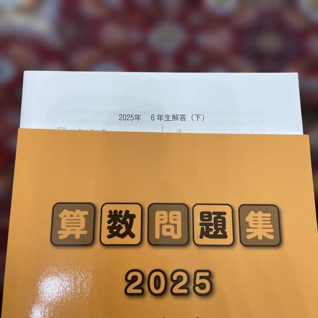 【希少】算数問題集 2025 6年生 下 東京私立初等学校協会算数部編